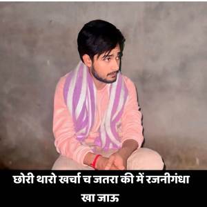 छोरी थारो खर्चा च जतरा की में रजनीगंधा खा जाऊ