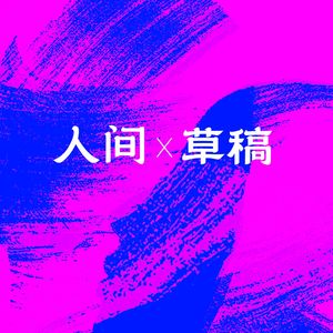 人间草稿