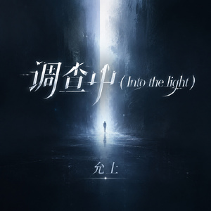 调查中(Into the light)