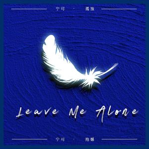 Leave Me Alone（Prod.Gr33nartBeats）