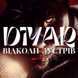 Відколи зустрів
