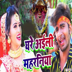 Ghare Aaili Mahraniya