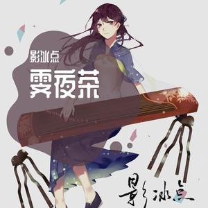 霁夜茶（古筝版）