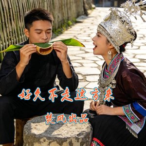 好久不走这方来（合唱）