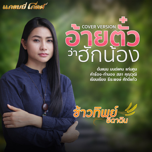 อ้ายตั๋วว่าฮักน้อง (Cover)