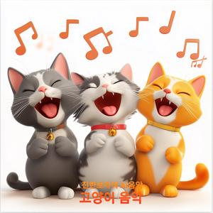 냥냥냥 송