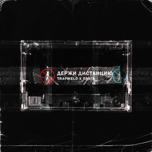 Держи дистанцию