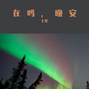 在吗，晚安 （Prod.Furyl，4_Chords）