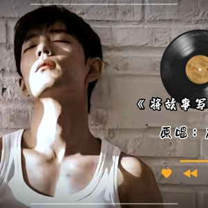 [AI COVER]将故事写成我们