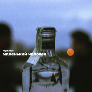 Маленький человек