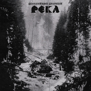 Река