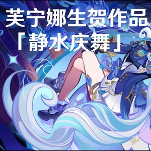 「芙宁娜生贺曲」静水庆舞