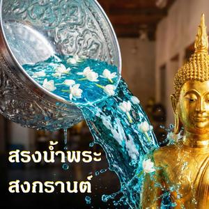 สรงน้ำพระสงกรานต์