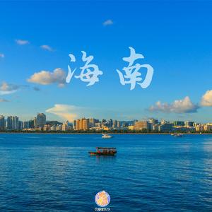 海南