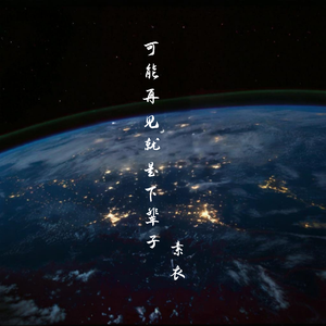 可能再见就是下辈子