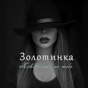 Покорилась не тебе