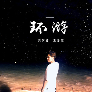 环游