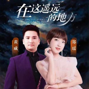 在这遥远的地方