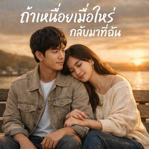 ถ้าเหนื่อยเมื่อไหร่ กลับมาที่ฉัน