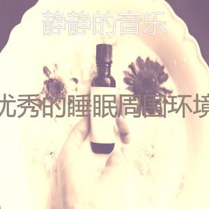 抚慰的冥想回忆