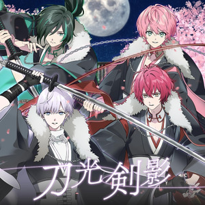刀光剣影