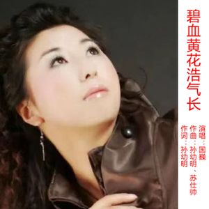碧血黄花浩气长