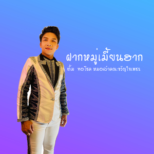 ฝากหมู่เมี้ยนฮาก