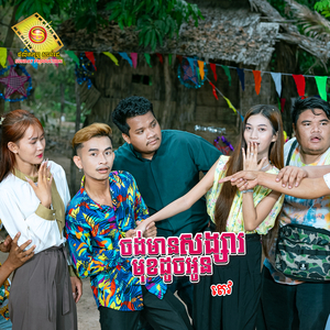 ចង់មានសង្សារ មុខដូចអូន