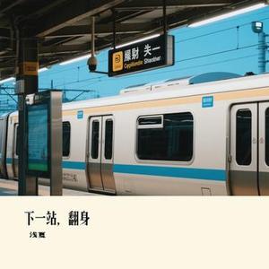 下一站，翻身 (Cover 百炼刚)