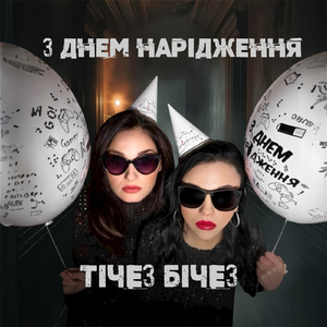 З Днем Нарідження