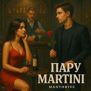 Пару Мартіні
