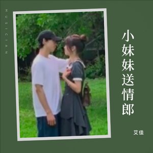 小妹妹送情郎(Dj许伟版)