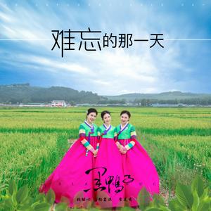 难忘的那一天
