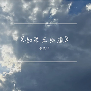 《もしも雲が知ってるなら》 ——十七歳の自分と名もなき夏へ