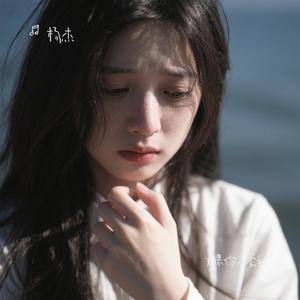如果你不爱我