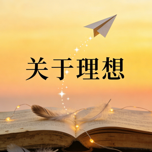 关于理想
