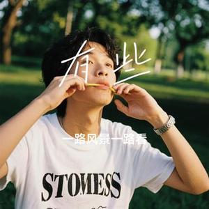有些 (Cover 颜人中)