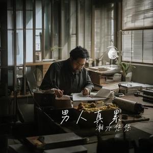 男人真累