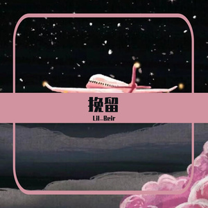 挽留(Prod.YoungHarry)