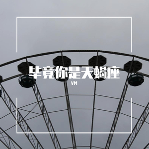 毕竟你是天蝎座（prod by CDY/ATOM MUSIC）