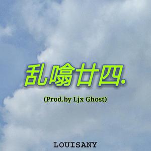 乱噏廿四(Prod.Ljx Ghost)