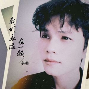 我们永远在一起