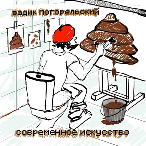 Современное искусство