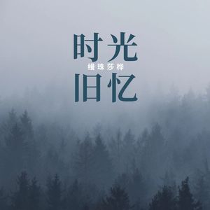 时光旧忆(伴奏)
