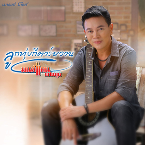 ฝันดีเด้อหล้า