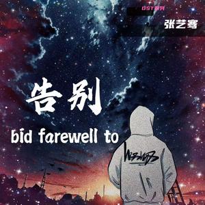 告别(网剧《她不哄他了》主题曲）