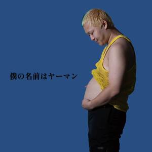 僕の名前はヤーマン