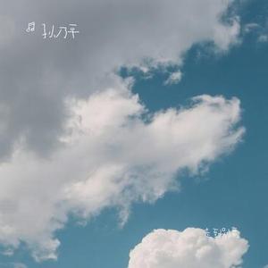走到别离 (Cover 王唯一)