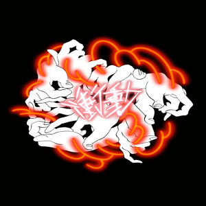 世迷言 (feat. Ciel The Sub.)