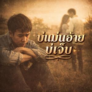 บ่แม่นอ้ายบ่เจ็บ